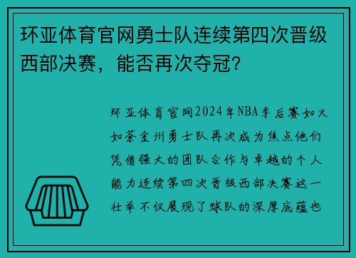 环亚体育官网勇士队连续第四次晋级西部决赛,能否再次夺冠?