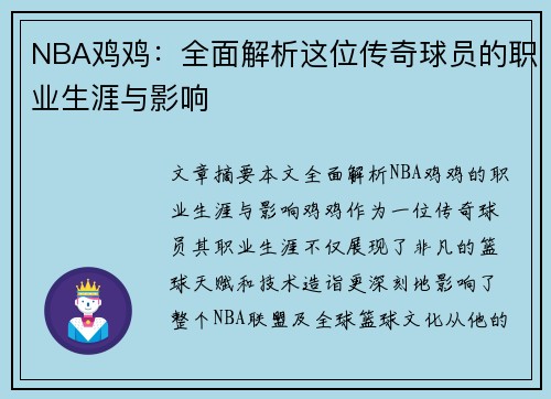 NBA鸡鸡：全面解析这位传奇球员的职业生涯与影响