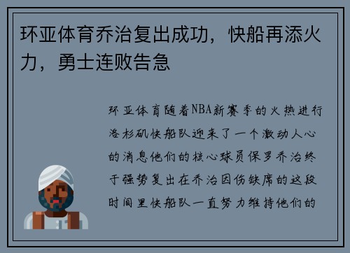 环亚体育乔治复出成功，快船再添火力，勇士连败告急