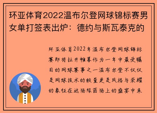 环亚体育2022温布尔登网球锦标赛男女单打签表出炉：德约与斯瓦泰克的较量 - 副本