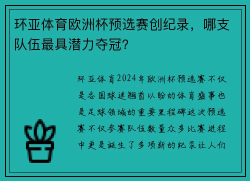 环亚体育欧洲杯预选赛创纪录，哪支队伍最具潜力夺冠？