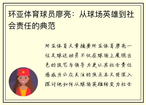 环亚体育球员廖亮：从球场英雄到社会责任的典范