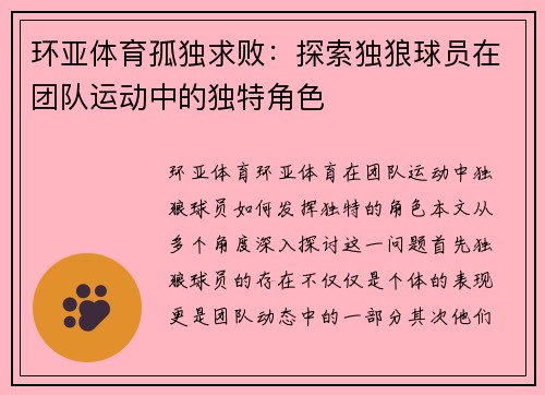 环亚体育孤独求败：探索独狼球员在团队运动中的独特角色