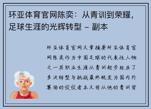 环亚体育官网陈奕：从青训到荣耀，足球生涯的光辉转型 - 副本