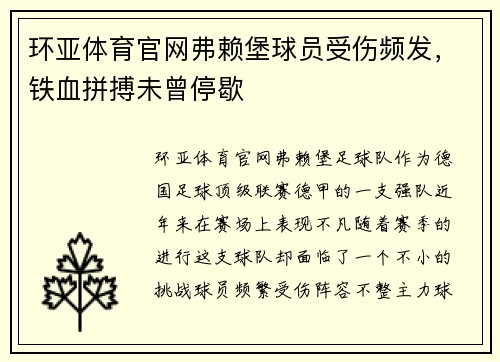 环亚体育官网弗赖堡球员受伤频发，铁血拼搏未曾停歇