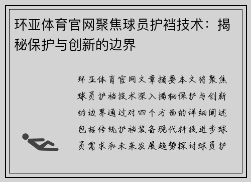 环亚体育官网聚焦球员护裆技术：揭秘保护与创新的边界