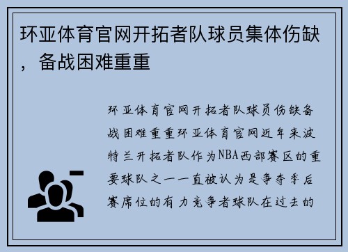 环亚体育官网开拓者队球员集体伤缺，备战困难重重