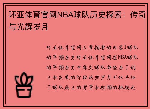 环亚体育官网NBA球队历史探索：传奇与光辉岁月