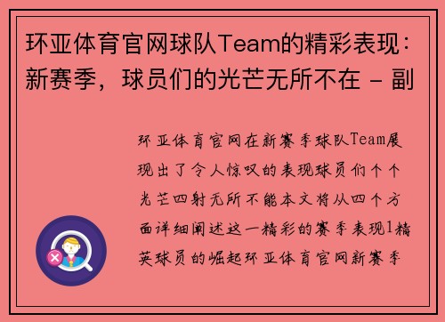 环亚体育官网球队Team的精彩表现：新赛季，球员们的光芒无所不在 - 副本