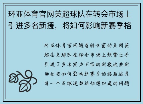 环亚体育官网英超球队在转会市场上引进多名新援，将如何影响新赛季格局？