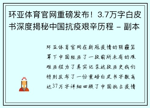 环亚体育官网重磅发布！3.7万字白皮书深度揭秘中国抗疫艰辛历程 - 副本