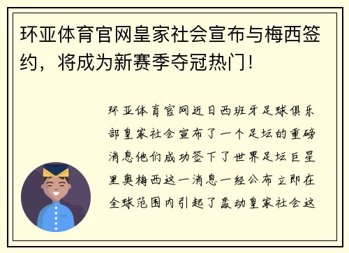 环亚体育官网皇家社会宣布与梅西签约，将成为新赛季夺冠热门！