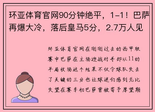 环亚体育官网90分钟绝平，1-1！巴萨再爆大冷，落后皇马5分，2.7万人见证耻 - 副本 - 副本