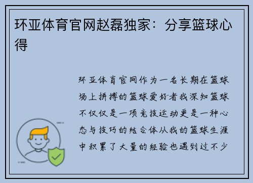 环亚体育官网赵磊独家:分享篮球心得